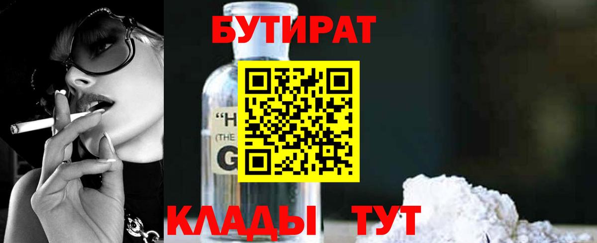 БУТИРАТ  Бутират GHB  Вход с VPN  Ставрополь 