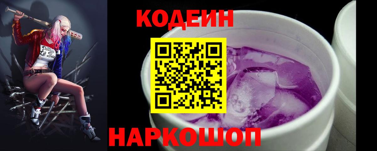 Ставрополь  Codein Purple Drank  Вход с VPN  Codein Purple Drank 